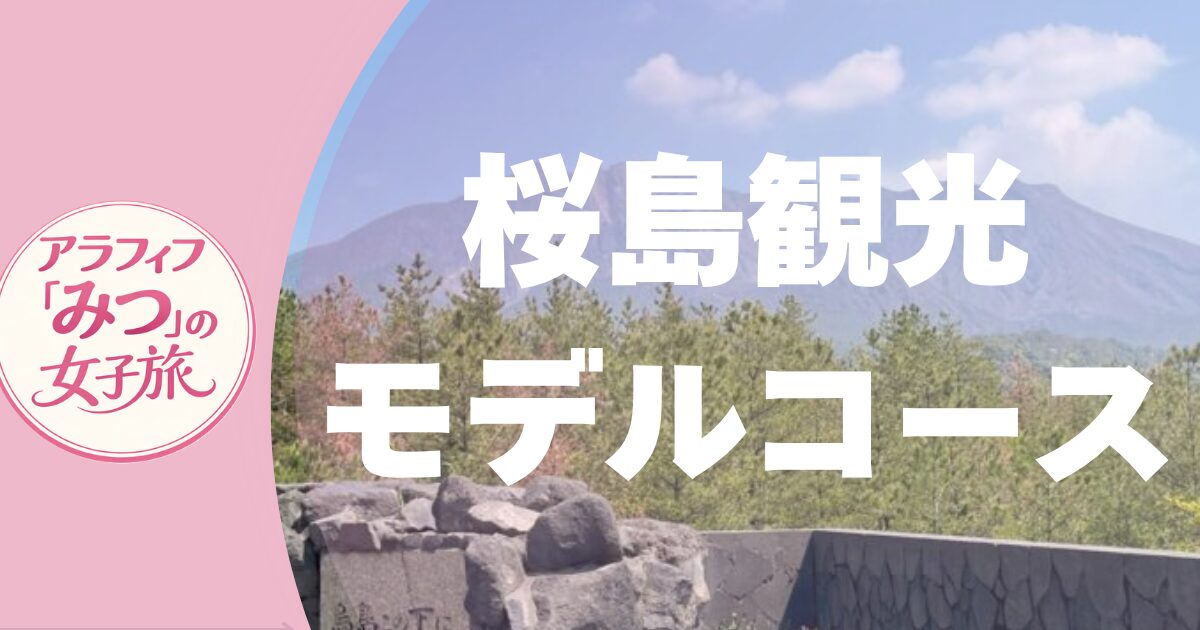 桜島観光モデルコース