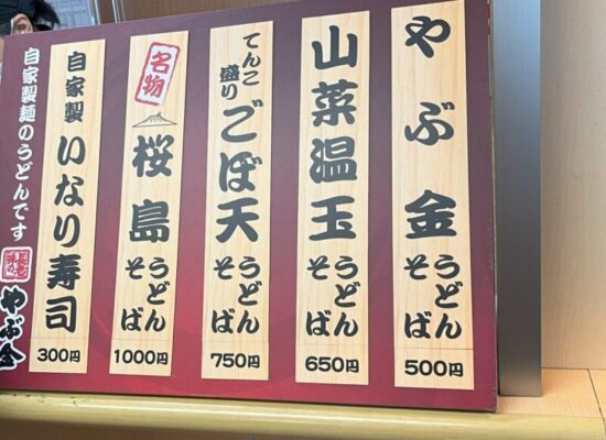 桜島フェリーやぶ金うどんのメニュー