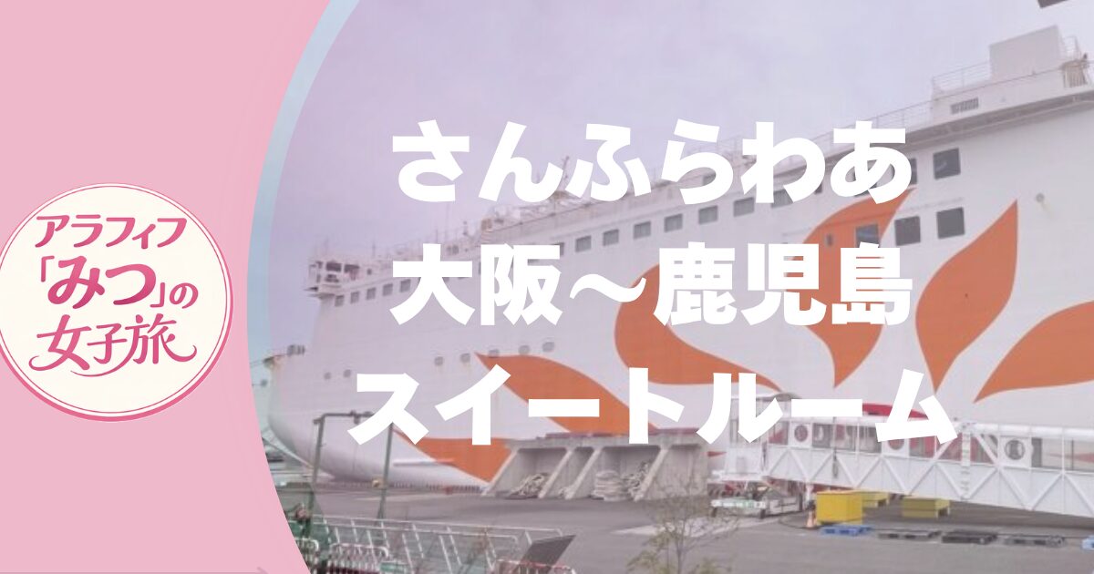 さんふらわあ　大阪ー志布志　大阪の乗り場は？　スイートルームで行く　大阪〜鹿児島　