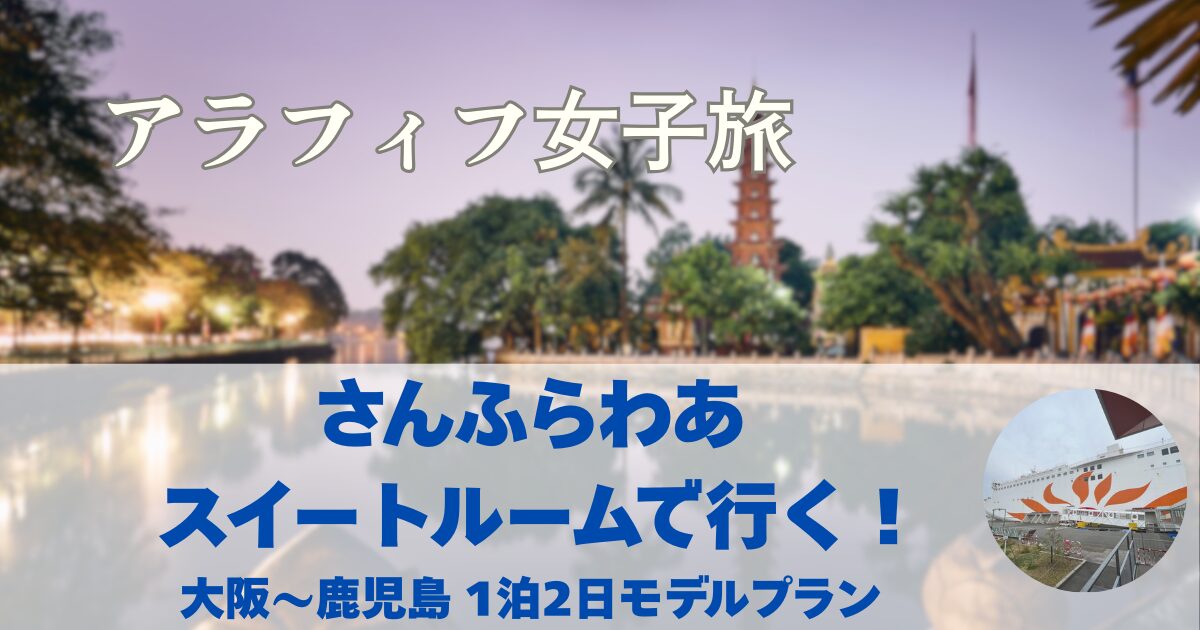 さんふらわあ　大阪ー志布志　大阪の乗り場は？　スイートルームで行く　大阪〜鹿児島　1泊2日モデルプラン