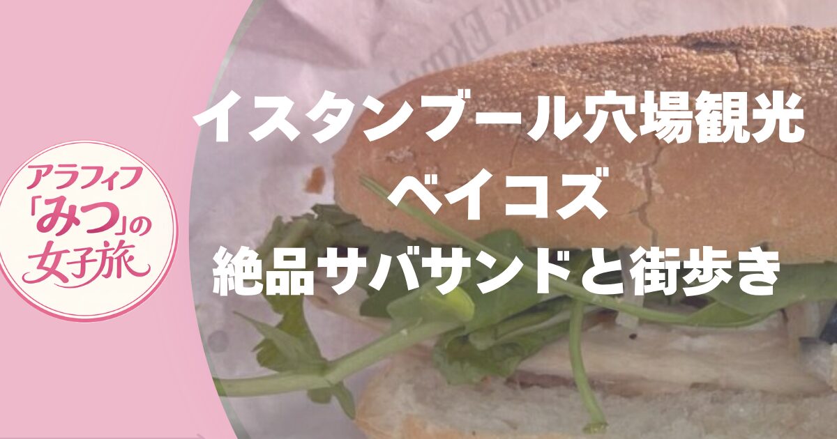 イスタンブール穴場観光　ベイコズで絶品サバサンドと街歩き