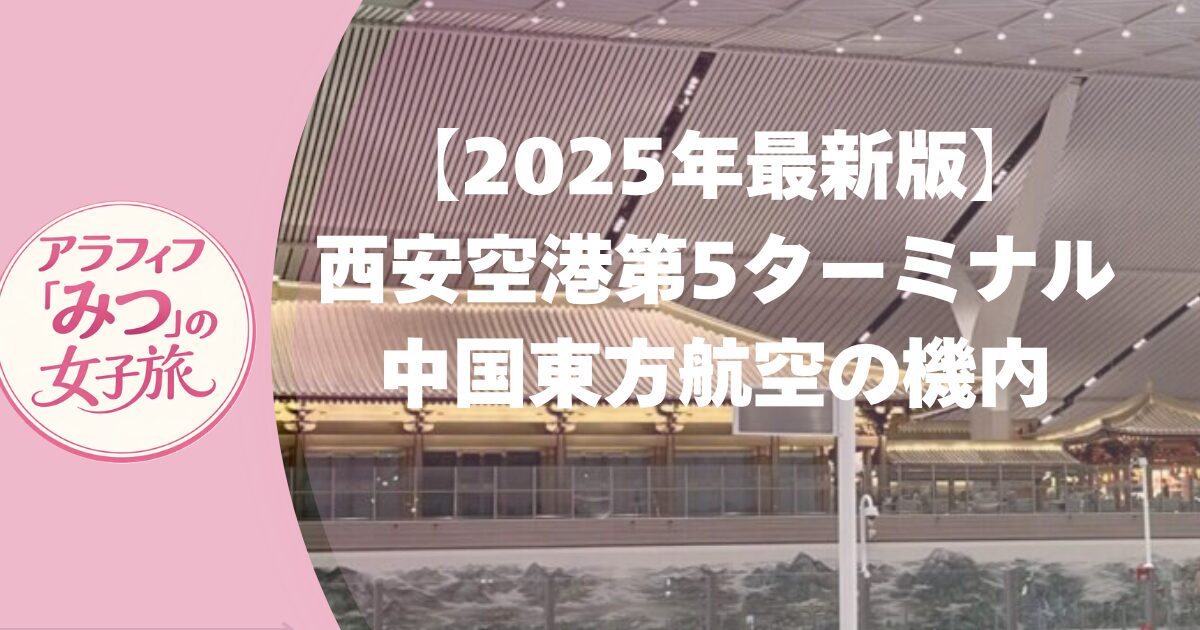 【2025年最新版】西安空港第5ターミナル攻略ガイドと中国東方航空の機内