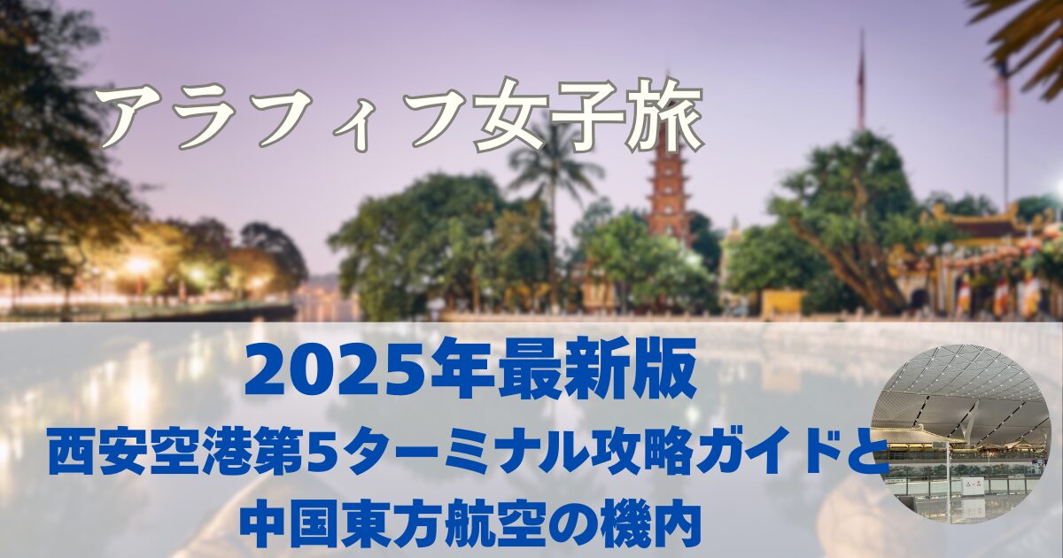 【2025年最新版】西安空港第5ターミナル攻略ガイドと中国東方航空の機内