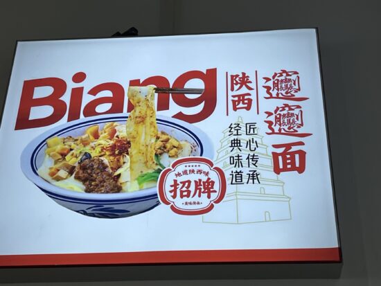 西安のビャンビャン麺専門店の外観とローカルな雰囲気