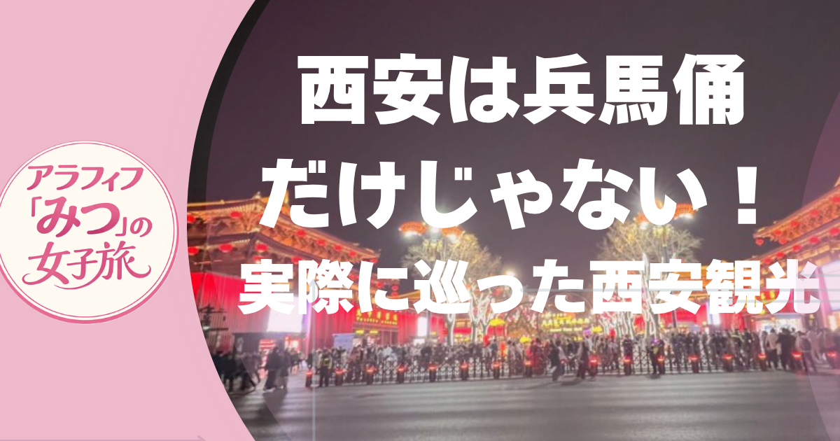 西安は兵馬俑だけじゃない！」 「実際に巡った西安観光」