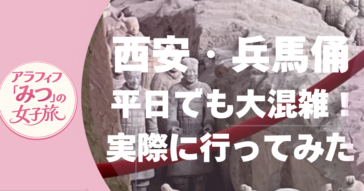 西安の兵馬俑を実際に観光したときの様子