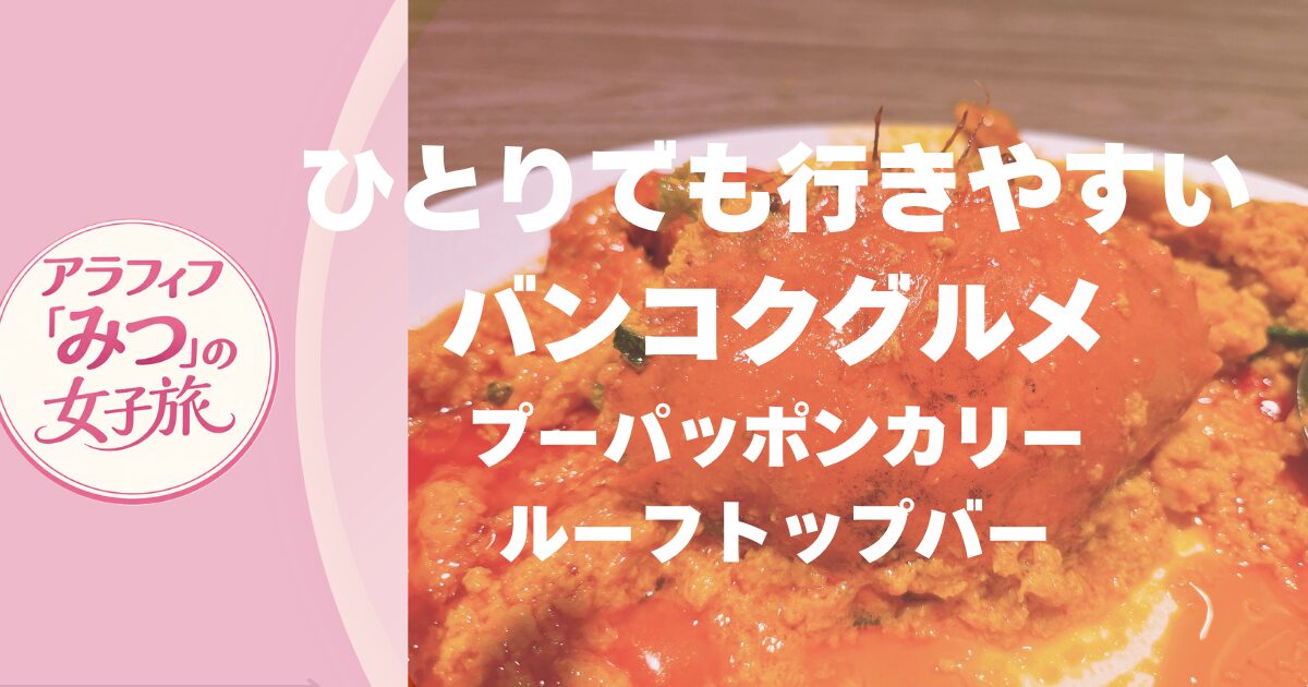 バンコクグルメ　一人旅でも行きやすい人気店＆ルーフトップバーを実体験レビュー