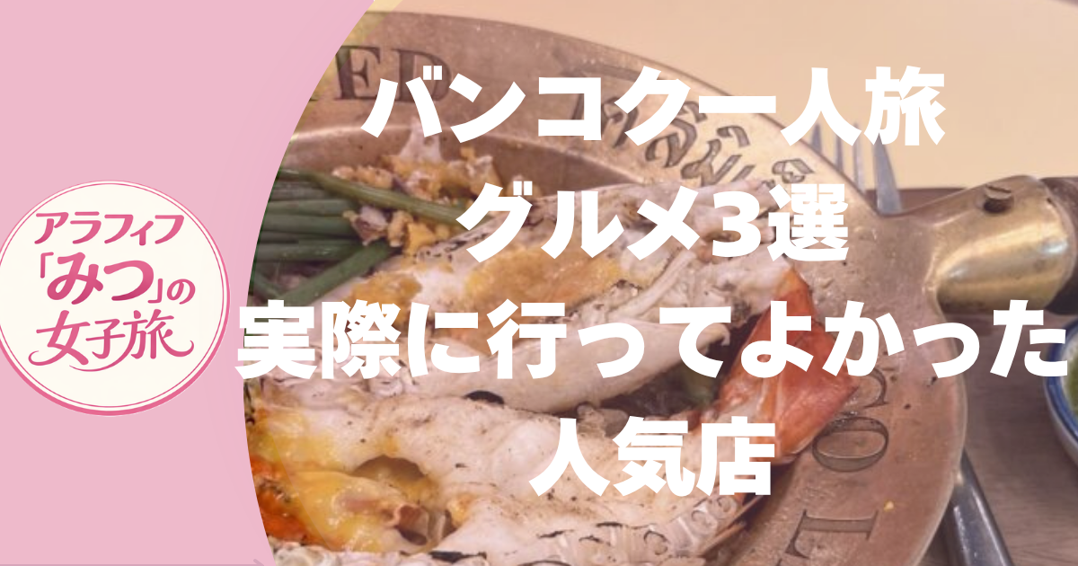 ンコクグルメ　一人旅でも行きやすい人気店＆ルーフトップバーを実体験レビュー