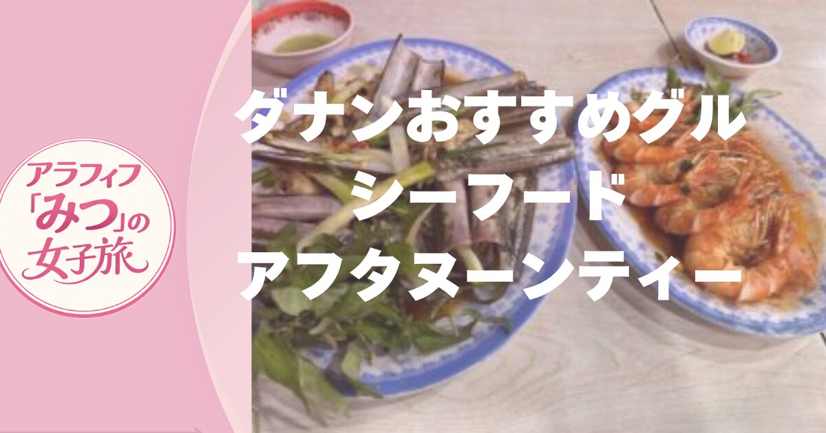 ダナンのおすすめレストラン　シーフードやアフタヌーンティー　