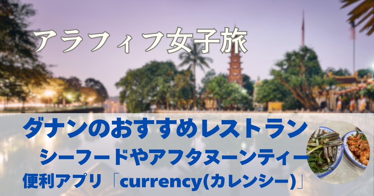 ダナンのおすすめレストラン　シーフードやアフタヌーンティー　 便利アプリ「currency(カレンシー)」