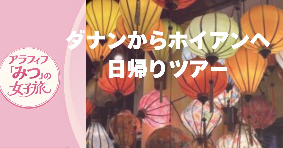 ダナンからホイアンへ日帰りツアー
