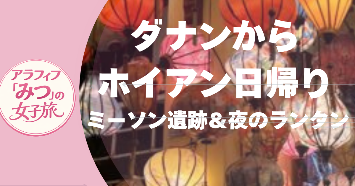 ダナンからホイアン日帰り ミーソン遺跡＆夜のランタン