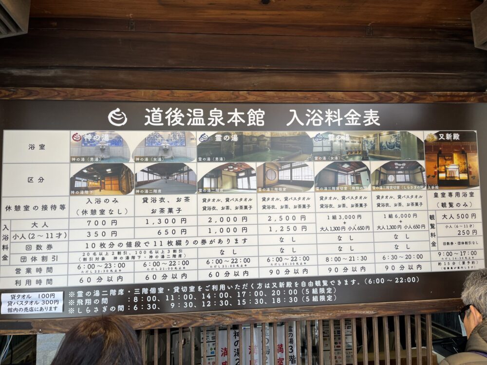 道後温泉本館の料金表