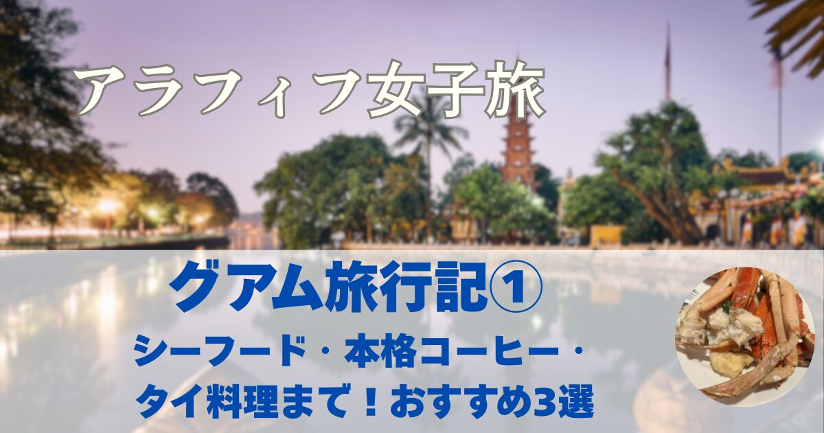 【グアム旅行記➂】シーフード・本格コーヒー・タイ料理まで！おすすめ3選
