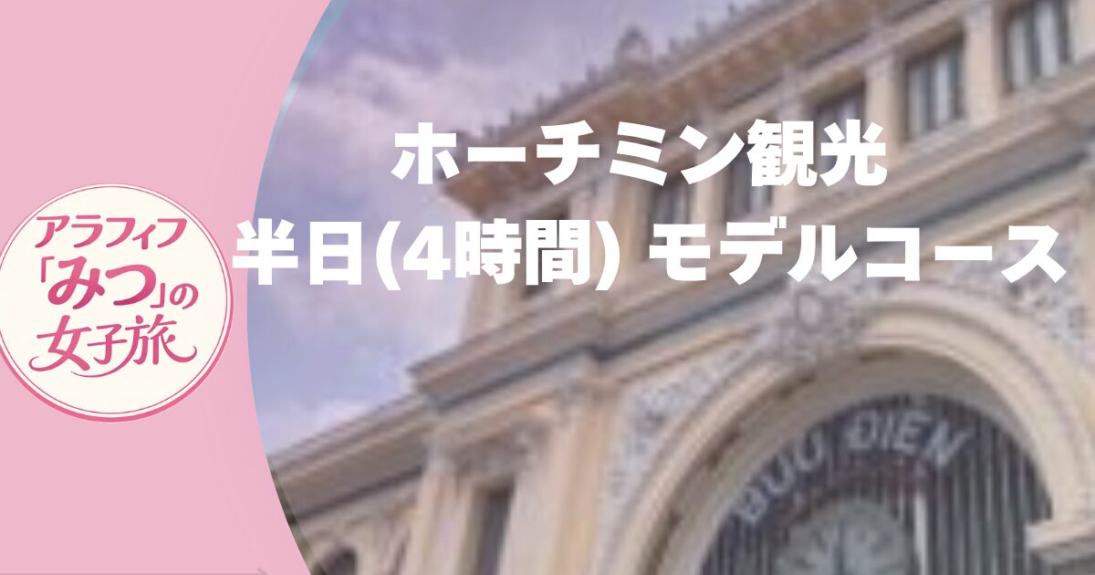ホーチミン観光 半日(4時間) モデルコース