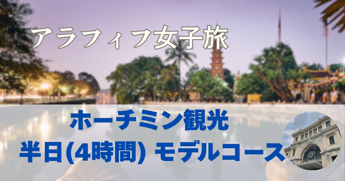 ホーチミン観光 半日(4時間) モデルコース