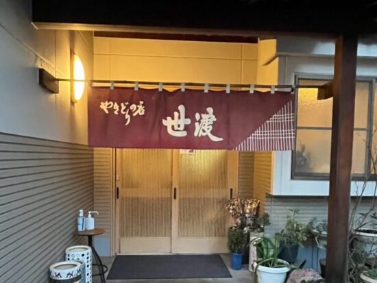 今治焼き鳥の有名店焼き鳥の世渡外観