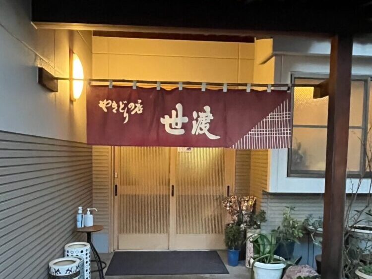 今治焼き鳥の有名店焼き鳥の世渡外観