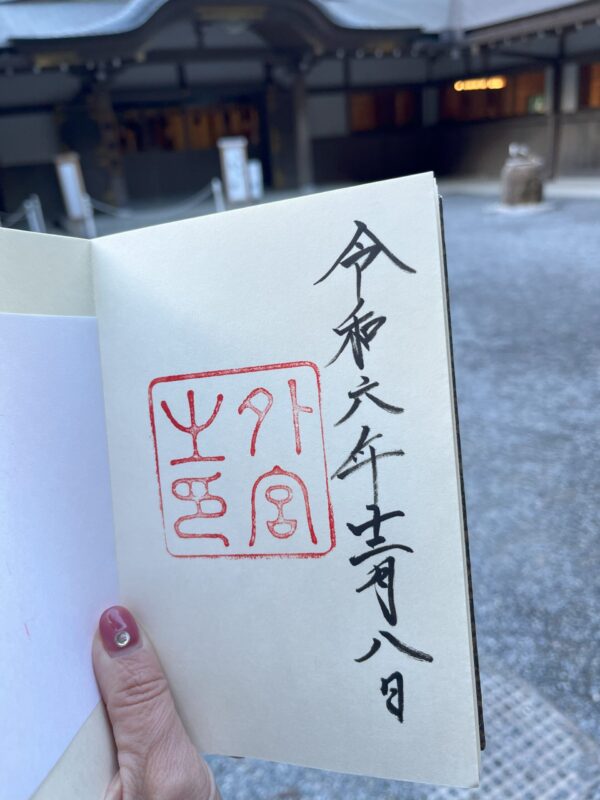 伊勢神宮　外宮の御朱印