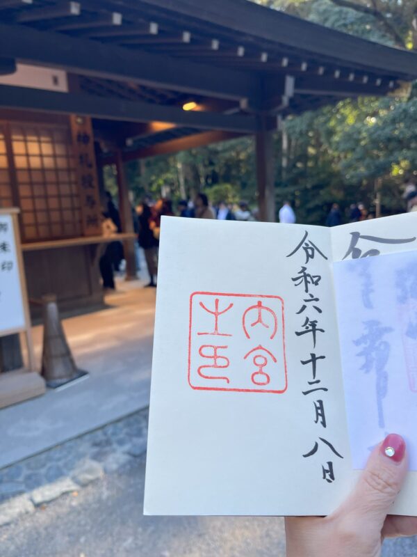 伊勢神宮　内宮の御朱印