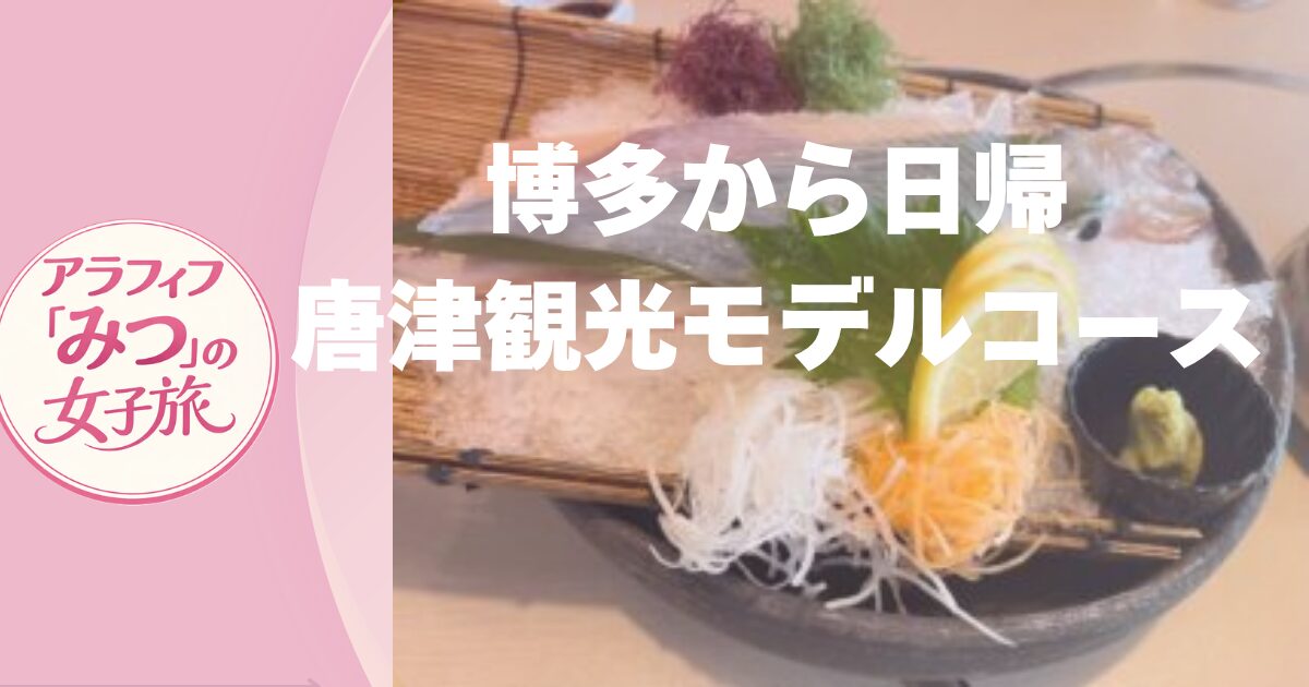 唐津観光　唐津ランチでイカ＆唐津城　唐津観光半日モデルコース