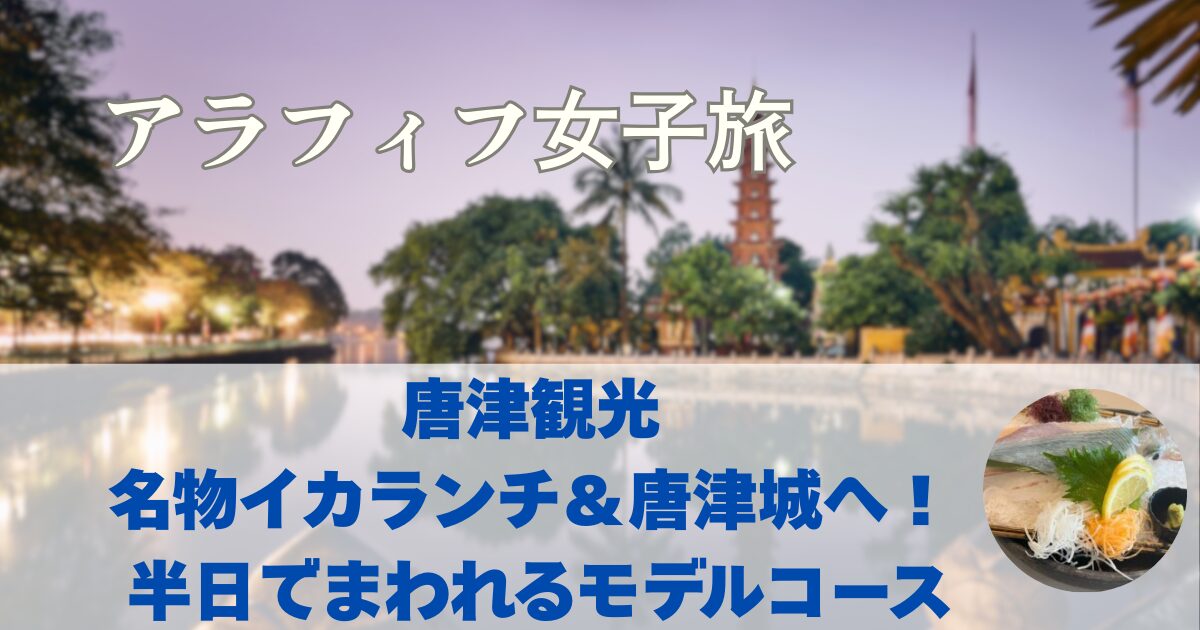 唐津観光　唐津ランチでイカ＆唐津城　唐津観光半日モデルコース