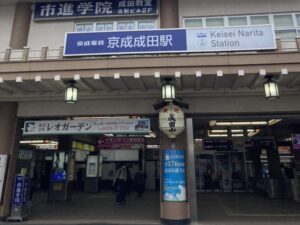 京成線　成田駅外観