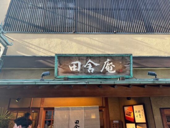 小倉グルメのうなぎ屋田舎庵の外観