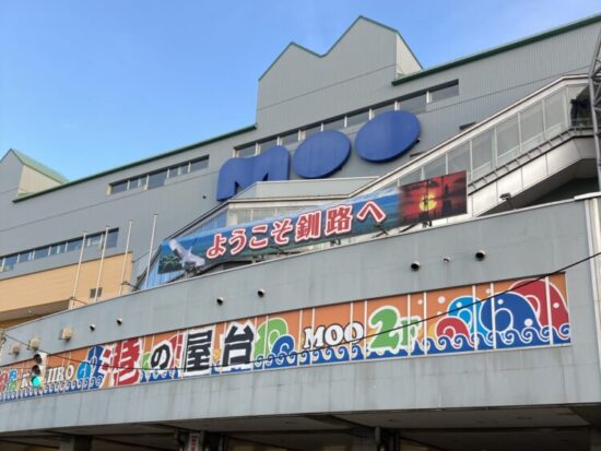 釧路フィッシャーマンズワーフMOO外観
