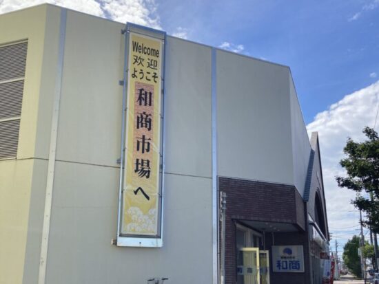 釧路和商市場 の外観