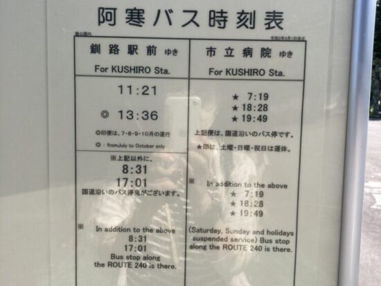 釧路丹頂鶴公園から釧路駅へのバス時刻表