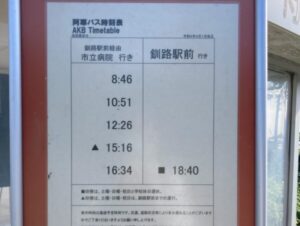 釧路湿原から釧路駅へのバスの時刻表の写真