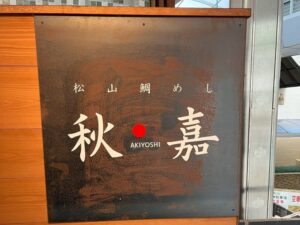 松山鯛めしの店秋嘉外観