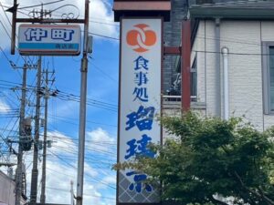 中津で鱧を食べれる店の瑠璃京の外観