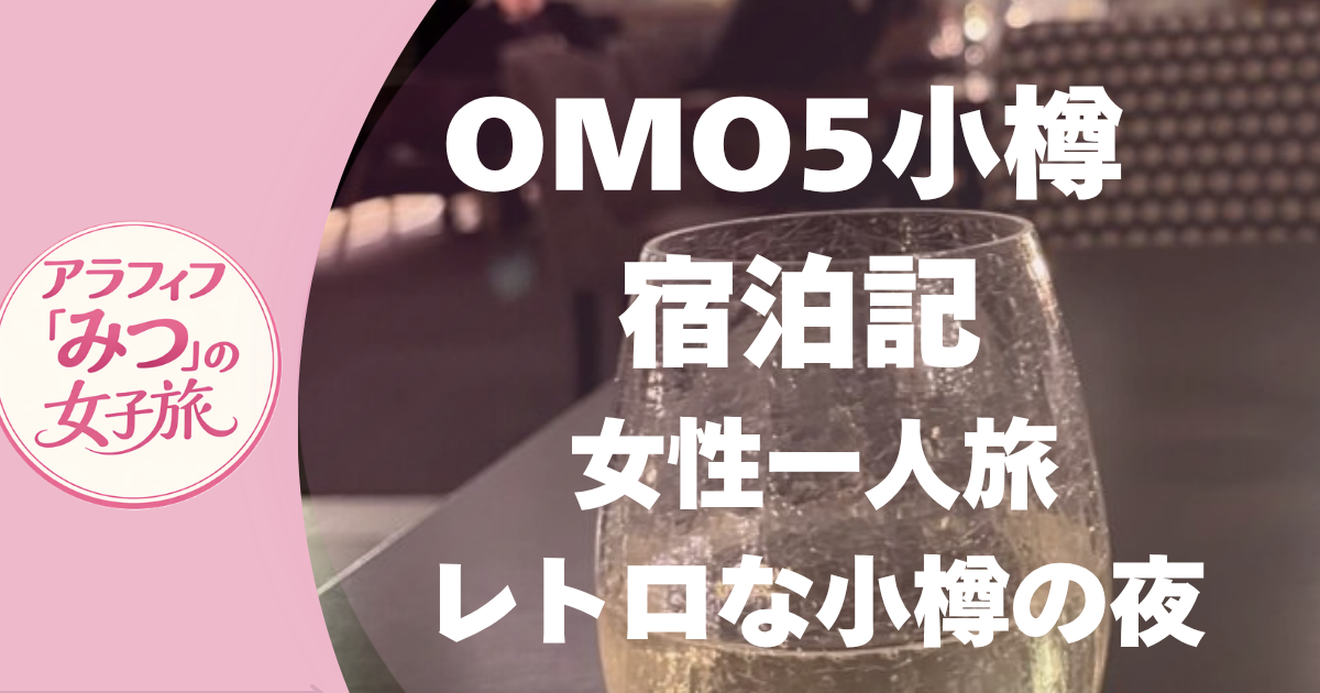 OMO5小樽 宿泊記 女性ひとり旅 レトロな小樽の夜