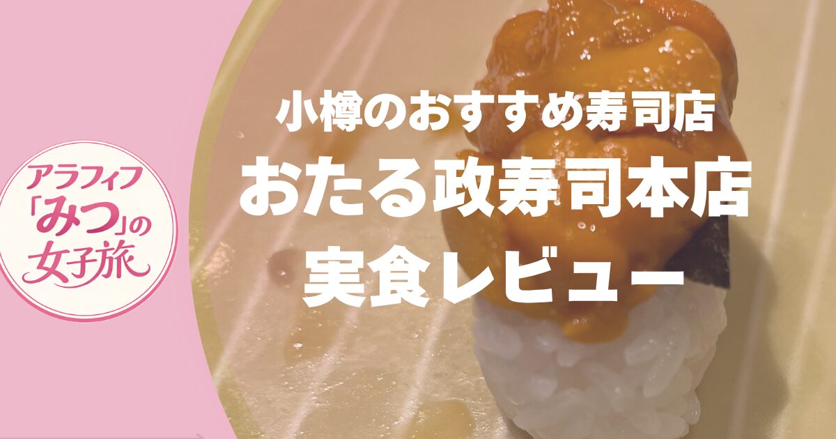 小樽グルメ　おたる政寿司本店レビュー