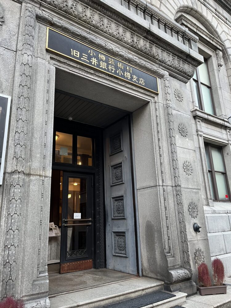 小樽の旧三井銀行小樽支店