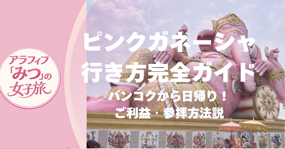 ピンクガネーシャ行き方完全ガイド　バンコクから日帰り！ご利益・参拝方法も解説