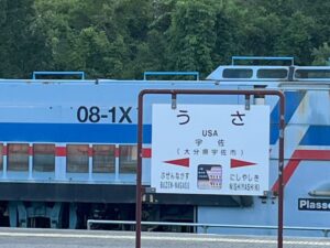 宇佐駅の看板