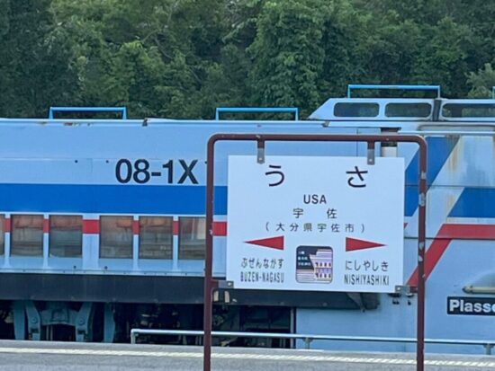 宇佐駅の看板