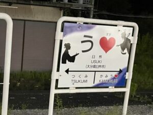 臼杵駅の看板