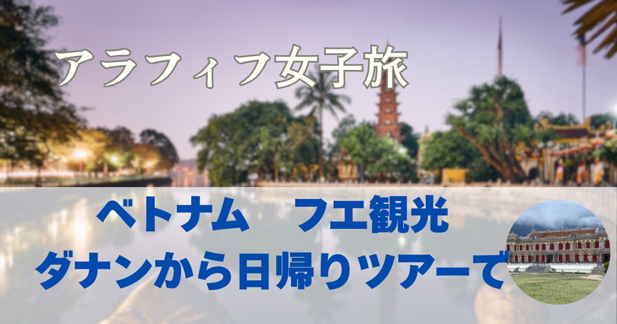 ベトナム　フエ観光　ダナンから日帰りツアーで