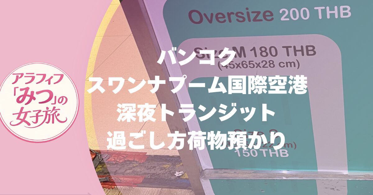 バンコク・スワンナプーム国際空港でのトランジット待ち時間の過ごし方や荷物預かり