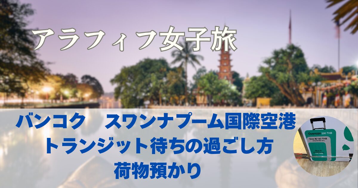 バンコク・スワンナプーム国際空港でのトランジット待ち時間の過ごし方や荷物預かり