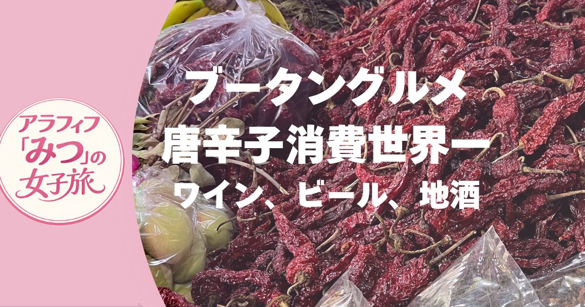 ブータンのグルメ事情は？唐辛子消費世界一。ワイン、ビール、地酒