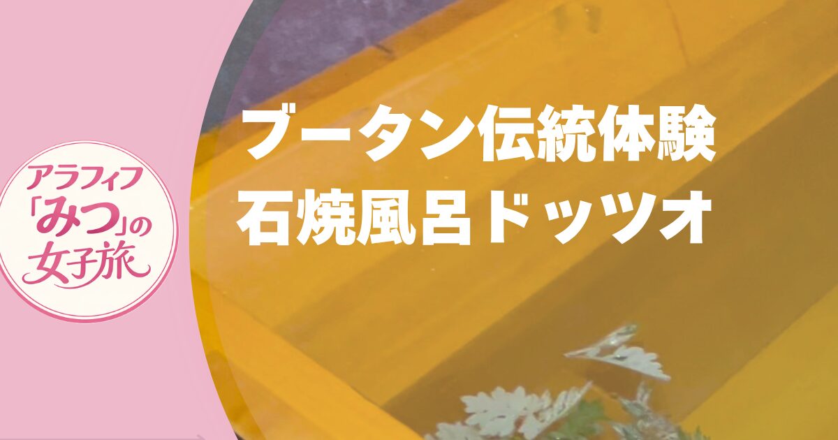ブータン伝統の石焼き風呂ドッツオ体験 パロで心も体もぽかぽかに
