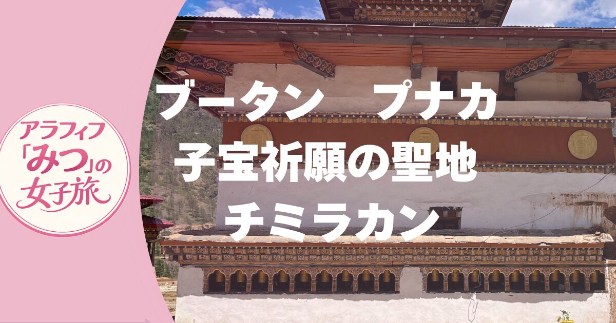 ブータン・プナカの子宝寺院「チミラカン」訪問記 のどかな風景と不思議な信仰にふれて