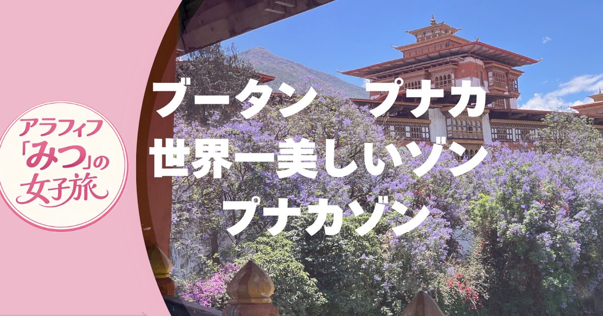 ブータンの古都プナカで感動！ 歴史と絶景のプナカゾン訪問記
