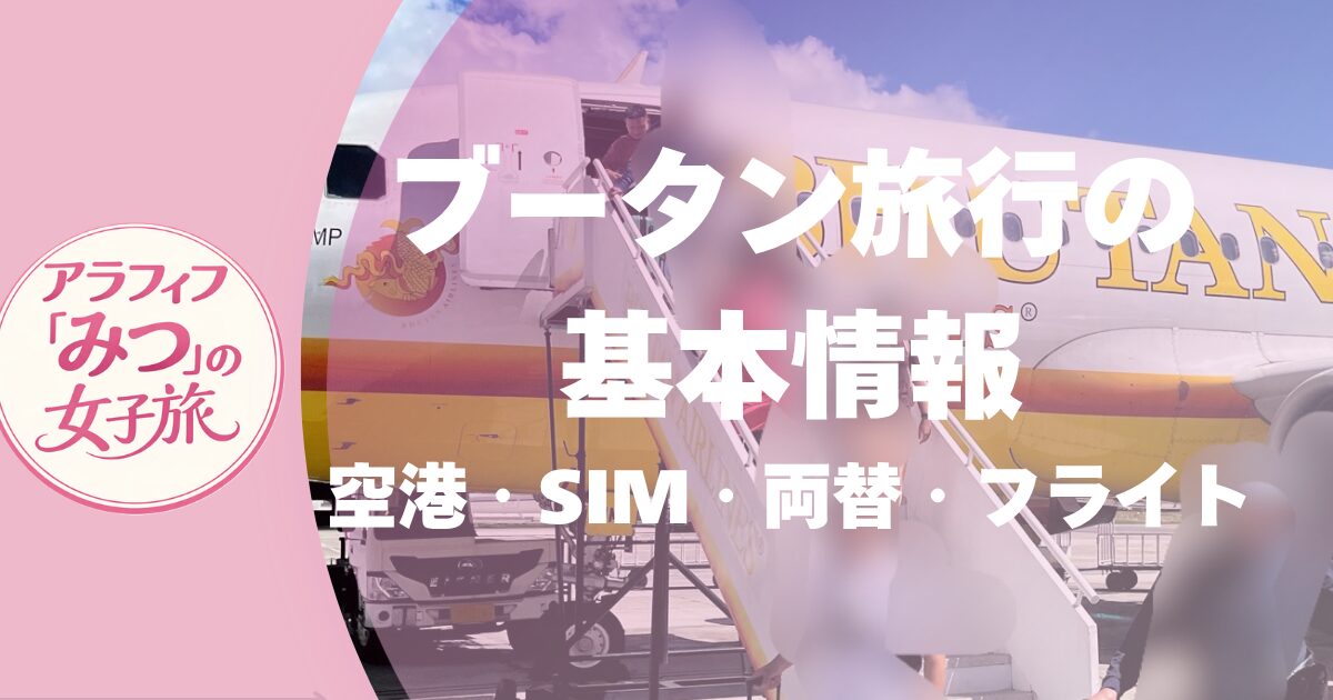 ブータン旅行の基本情報まとめ