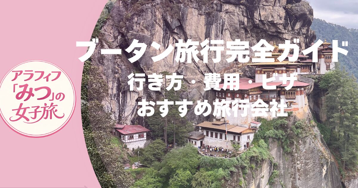 ブータン旅行完全ガイド 行き方・費用・ビザ おすすめ旅行会社